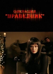 Смотреть фильм Операция «Праведник»