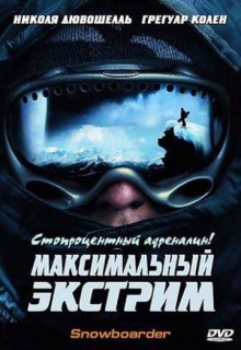 Смотреть фильм Максимальный экстрим