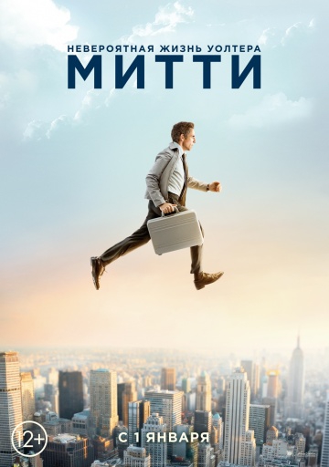  Фильм Невероятная жизнь Уолтера Митти
