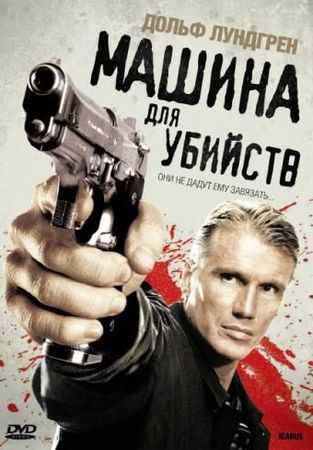  Фильм Машина для убийств