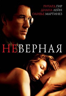  Фильм Неверная