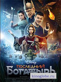  Фильм Последний богатырь
