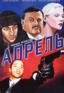 Смотреть фильм Апрель