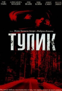  Фильм Тупик