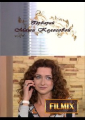  Фильм Гербарий Маши Колосовой