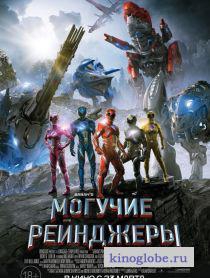 Смотреть фильм Могучие рейнджеры
