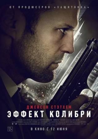 Фильм Эффект колибри
