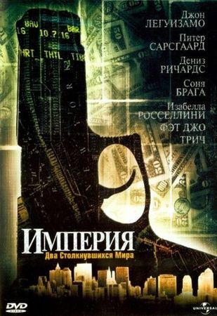  Фильм Империя