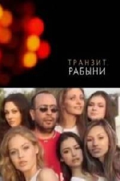 Смотреть фильм Транзит. Секс-рабыни