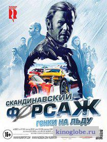 Смотреть фильм Скандинавский форсаж 2: Гонки на льду