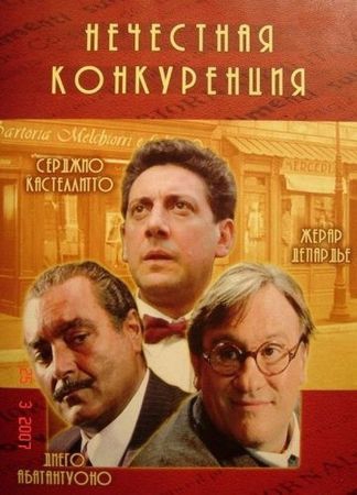  Фильм Нечестная конкуренция