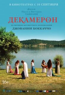  Фильм Декамерон