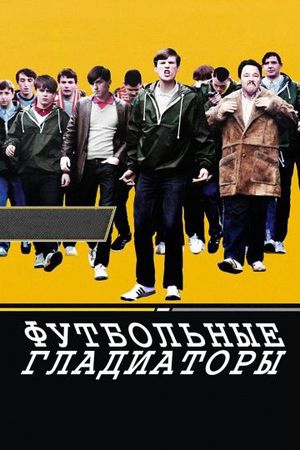 Смотреть фильм Футбольные гладиаторы
