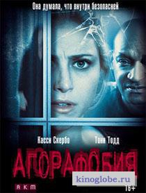  Фильм Агорафобия