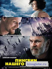  Фильм Пингвин нашего времени