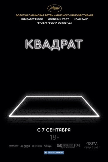 Смотреть фильм Квадрат