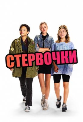 Смотреть фильм Стервочки