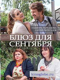 Смотреть фильм Блюз для сентября