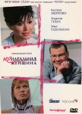  Фильм Неидеальная женщина