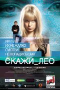 Смотреть фильм Скажи_Лео