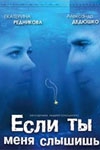  Фильм Если ты меня слышишь