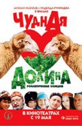 Смотреть фильм Чудная долина