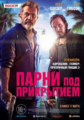 Смотреть фильм Парни под прикрытием