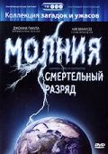 Смотреть фильм Молния: Смертельный разряд