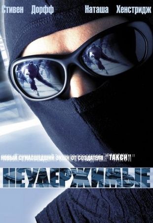 Смотреть фильм Неудержимые