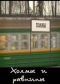 Смотреть фильм Холмы и равнины