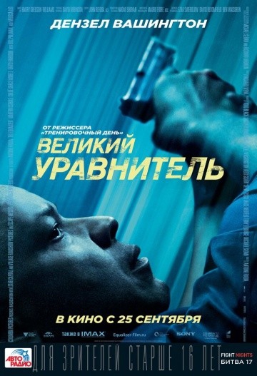 Смотреть фильм Великий уравнитель