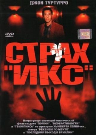 Смотреть фильм Страх «Икс»