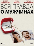 Смотреть фильм Вся правда о мужчинах