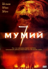 Смотреть фильм Семь мумий