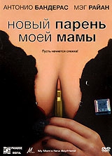  Фильм Новый парень моей мамы