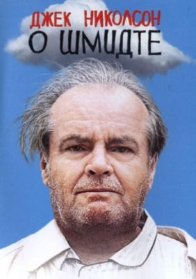 Смотреть фильм О Шмидте