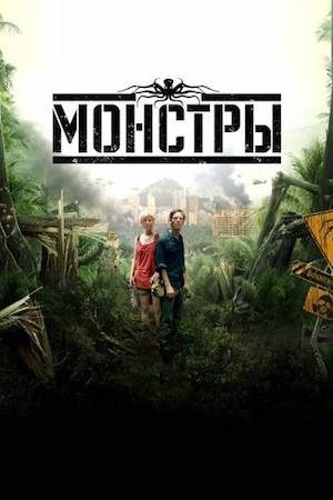 Смотреть фильм Монстры 1