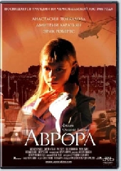 Смотреть фильм Аврора