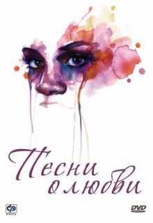 Смотреть фильм Песни о любви