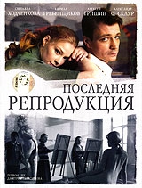 Смотреть фильм Последняя репродукция