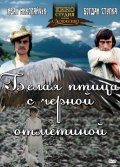  Фильм Белая птица с черной отметиной