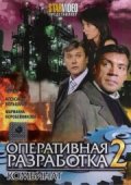  Фильм Оперативная разработка 2: Комбинат