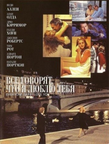 Смотреть фильм Все говорят, что я люблю тебя