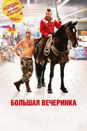 Смотреть фильм Большая вечеринка