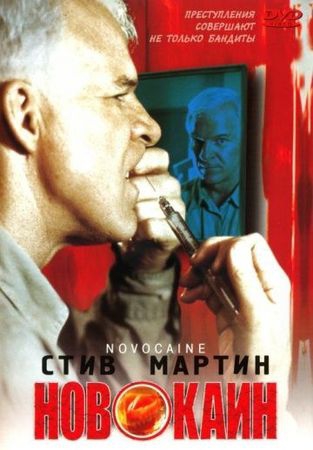 Смотреть фильм Новокаин