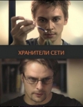 Смотреть фильм Хранители сети