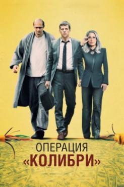  Фильм Операция «Колибри»