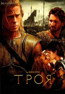  Фильм Троя (режиссерская версия)