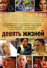 Смотреть фильм Девять жизней