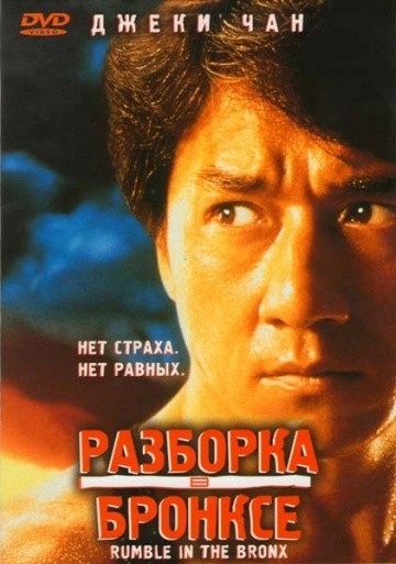 Смотреть фильм Разборка в Бронксе